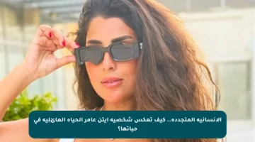 الإنسانية المتجددة.. كيف تعكس شخصية آيتن عامر الحياة العائلية في حياتها؟